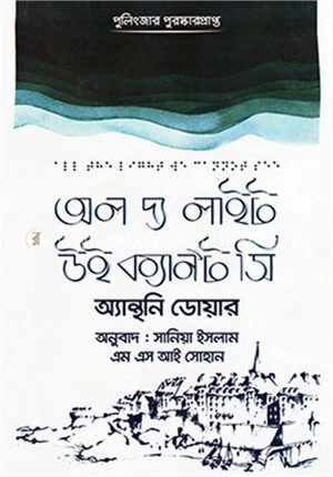 অল দ্য লাইট উই ক্যান’ট সি