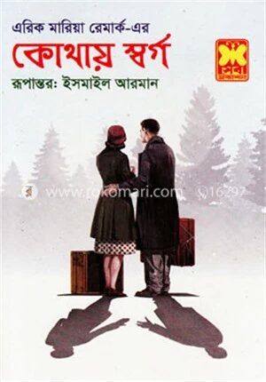 কোথায় স্বর্গ