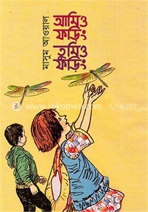 আমিও ফড়িং তুমিও ফড়িং