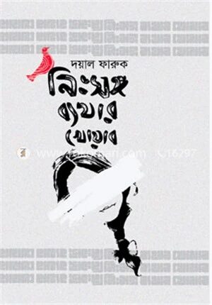নিঃসঙ্গ ব্যথার খোয়াব