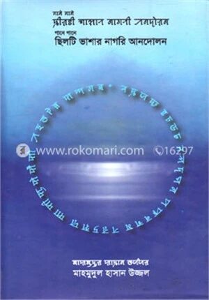 গানে গানে ছিলটি ভাশার নাগরি আনদোলন