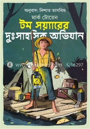 টম সয়্যারের দুঃসাহসিক অভিযান