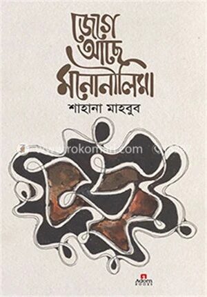জেগে আছে মনোনীলিমা