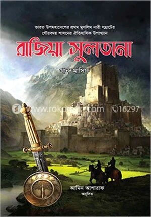 রাজিয়া সুলতানা