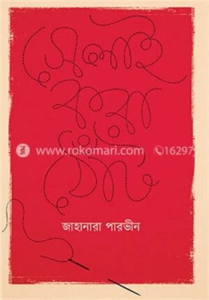 সেলাই করা ঠোঁট
