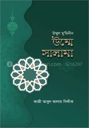 উম্মুল মুমিনীন উম্মে সালামা রাযি.