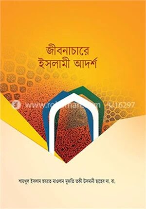 জীবনাচারে ইসলামী আদর্শ
