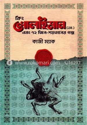 কিং সোলাইমান (আ.) এবং ৭২ জিন