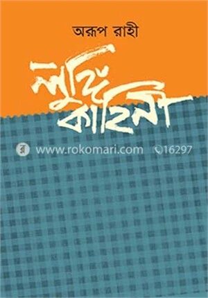 লুঙ্গি কাহিনি