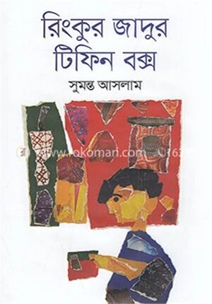 রিংকুর জাদুর টিফিন বক্স