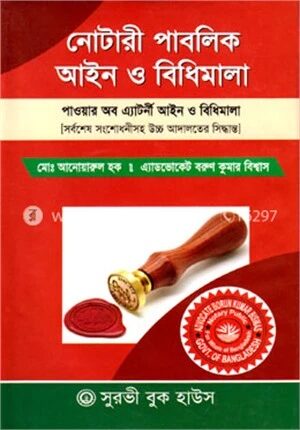 নোটারী পাবলিক আইন ও বিধিমালা