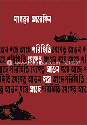 পরিস্থিতি যেহেতু আগুন হয়ে আছে