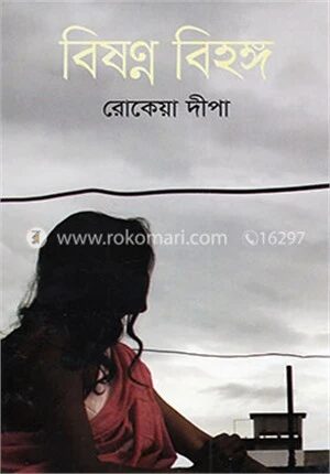 বিষণ্ন বিহঙ্গ