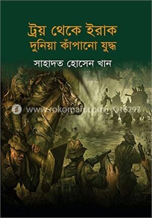 ট্রয় থেকে ইরাক দুনিয়া কাঁপানো যুদ্ধ