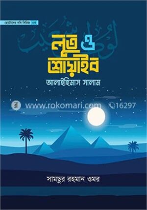 ছোটোদের নবি সিরিজ ০৪ লুত ও শোয়াইব আলাইহিমাস সালাম