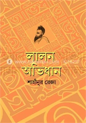 লালন অভিধান