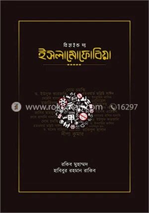বিহাইন্ড দ্য ইসলামোফোবিয়া