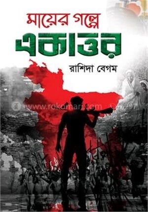 মায়ের গল্পে একাত্তর
