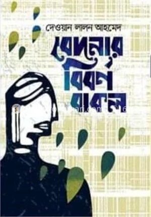 বেদনার বিবর্ণ বাকল
