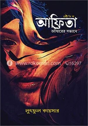 আফ্রিতা আঁধারের সন্ধানে