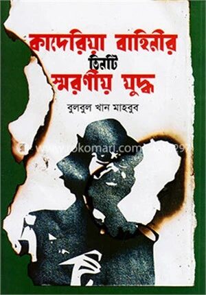 কাদেরিয়া বাহিনীর তিনটি স্মরনীয় যুদ্ধ