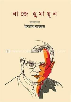 বাজে হুমায়ূন