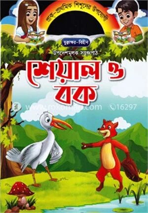 শেয়াল ও বক