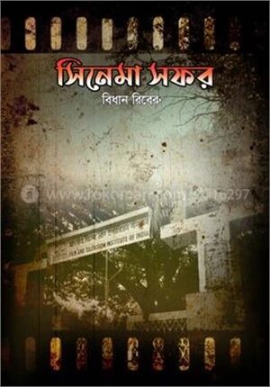 সিনেমা সফর