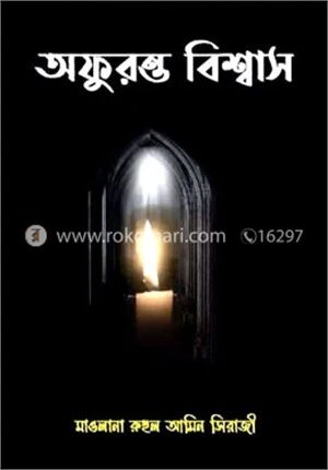 অফুরন্ত বিশ্বাস