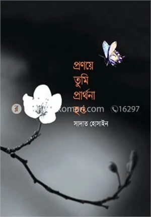 প্রণয়ে তুমি প্রার্থনা হও