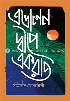 এভালন দ্বীপে একরাত