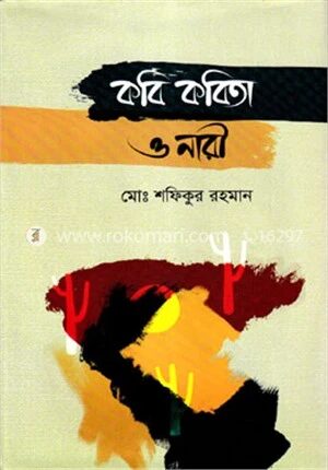 কবি কবিতা ও নারী