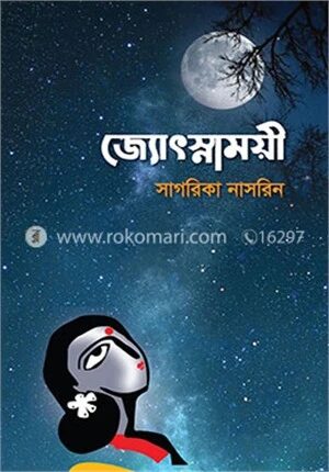 জ্যোৎস্নাময়ী