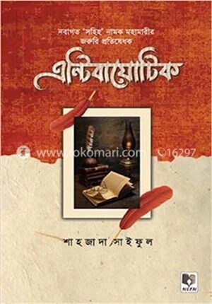 এন্টিবায়োটিক