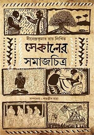 সেকালের সমাজচিত্র