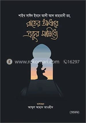 রাতের আঁধারে প্রভুর সান্নিধ্যে