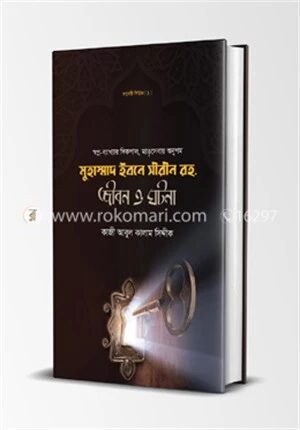 মুহাম্মদ ইবনে সীরীন রহ. জীবন ও ঘটনা
