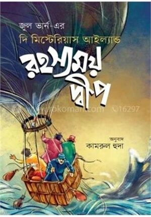 রহস্যময় দ্বীপ