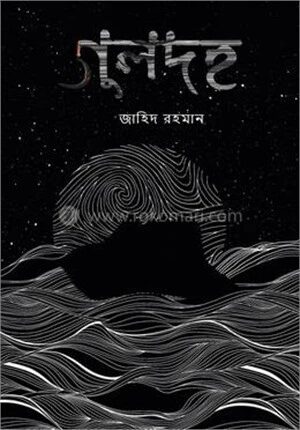 গুলদহ