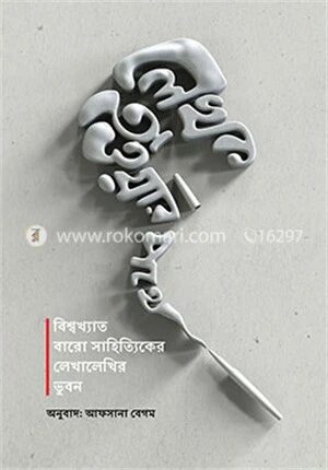 লেখক হওয়ার পথে