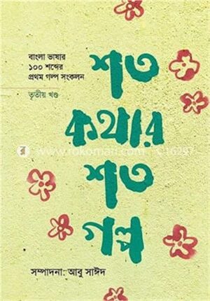 শত কথার শত গল্প