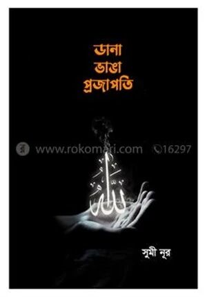 ডানা ভাঙা প্রজাপতি