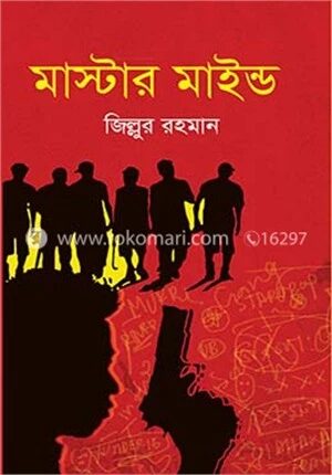 মাস্টার মাইন্ড