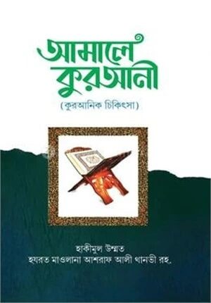 আমালে কোরআনী