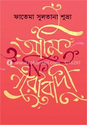 আমি কি নারীবাদী