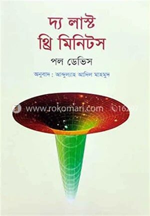 দ্য লাস্ট থ্রি মিনিটস