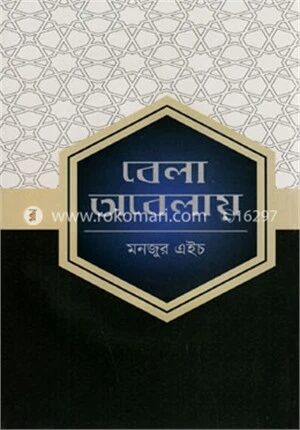 বেলা অবেলায়