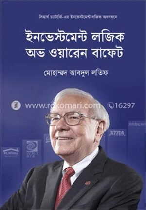 ইনভেস্টমেন্ট লজিকস অভ ওয়ারেন বাফেট