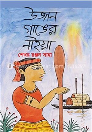 উজান গাঙের নাইয়া