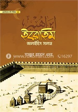 ছোটোদের নবি সিরিজ ০৩ ইবরাহিম আলাইহিস সালাম